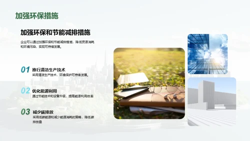 可持续发展：引领企业未来