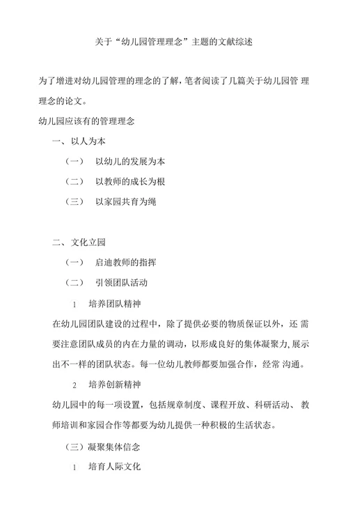 关于“幼儿园管理理念”主题的文献综述