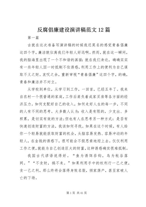 反腐倡廉建设演讲稿范文12篇.docx