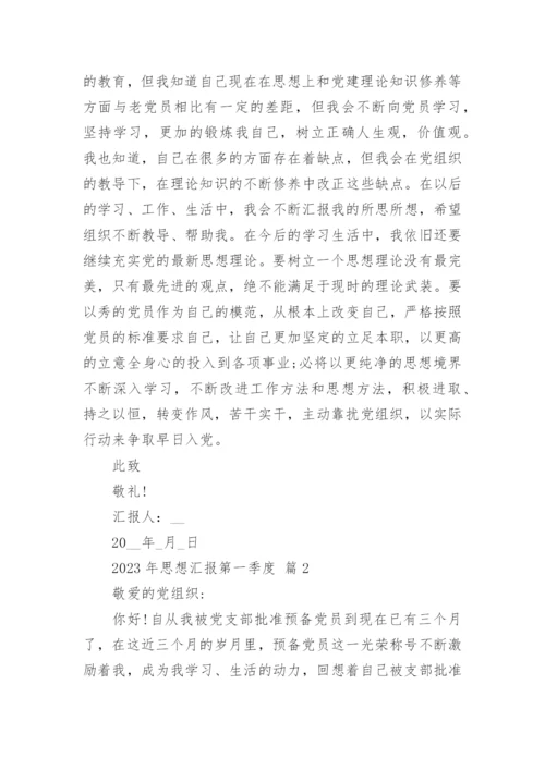 2023年思想汇报第一季度.docx