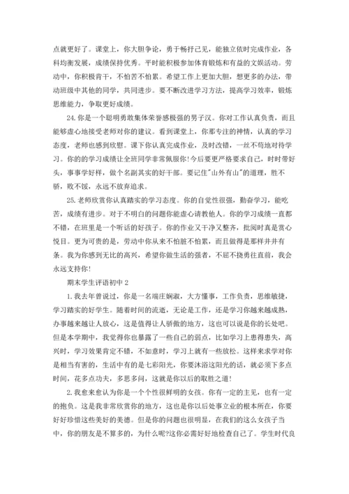 期末学生评语初中.docx