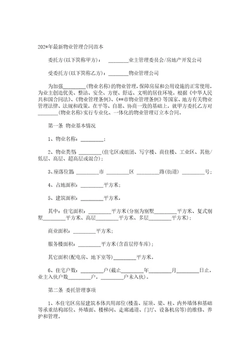 2021年物业管理合同