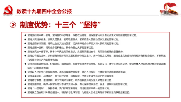 学习解读十九届四中全会会议公报精神PPT模板