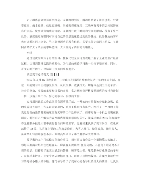 精编之酒店实习总结范文.docx