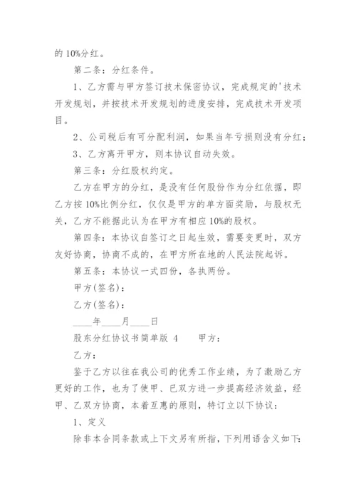 股东分红协议书简单版.docx