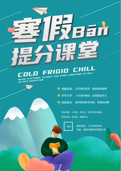寒假班提分课堂word模板