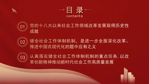 二十届三中全会关于健全社会工作体制机制党课ppt