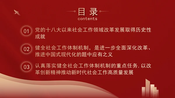 二十届三中全会关于健全社会工作体制机制党课ppt