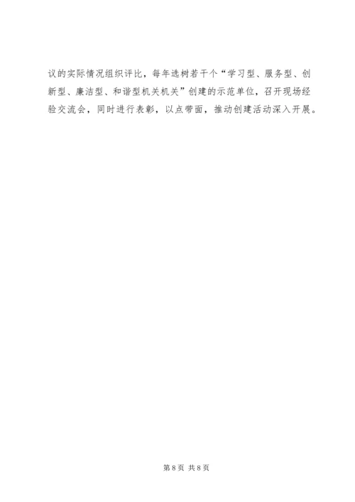 关于创建学习型、服务型、创新型机关机关的实施意见 (8).docx