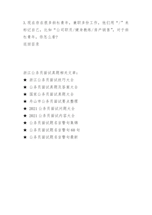 浙江公务员面试真题.docx