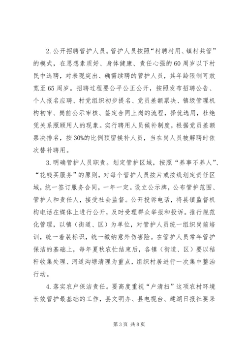 关于农村环境长效管护的实施意见.docx