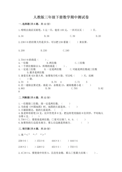 人教版三年级下册数学期中测试卷精品【夺冠】.docx