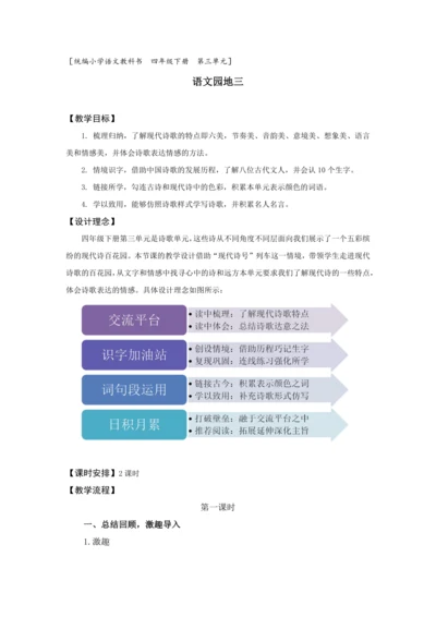 《语文园地三》第一课时
