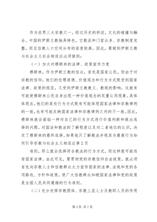 如何引导宗教与社会主义相适应 (2).docx