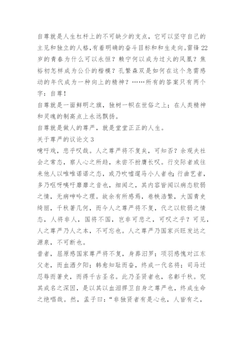 关于尊严的议论文精选5篇范文.docx