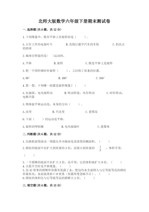 北师大版数学六年级下册期末测试卷（典优）.docx