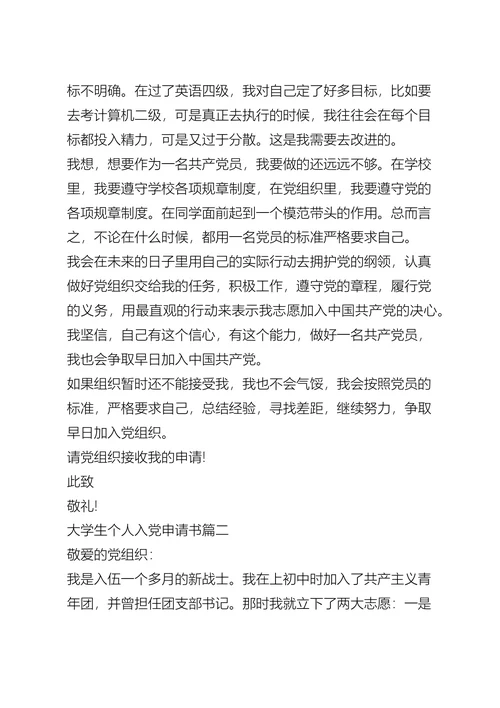 大学生个人入党申请书五篇