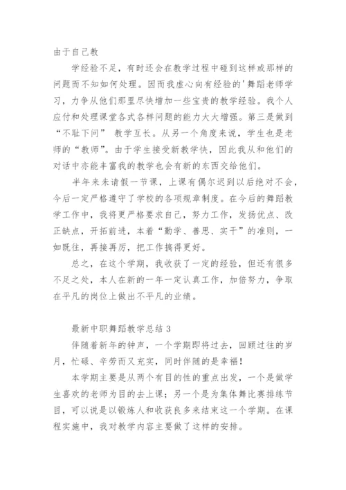 最新中职舞蹈教学总结.docx