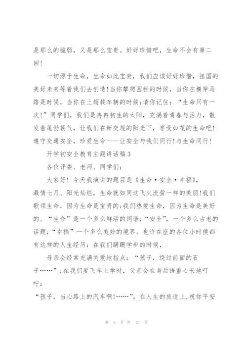 开学初安全教育主题讲话稿5篇.docx