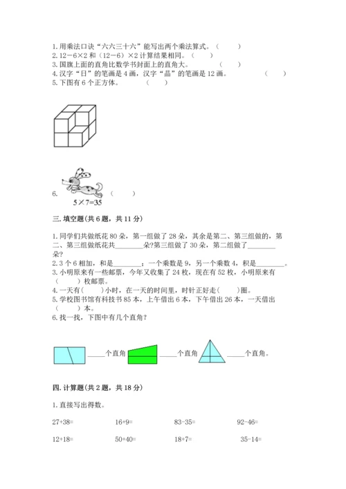 人教版二年级上册数学期末测试卷附答案（基础题）.docx