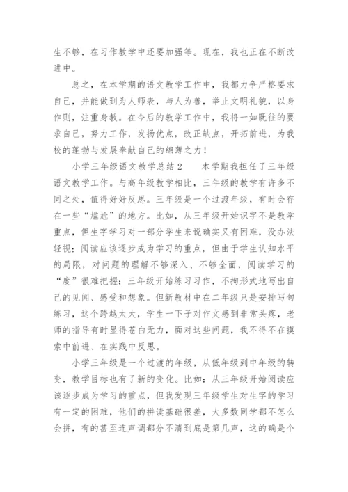 小学三年级语文教学总结.docx