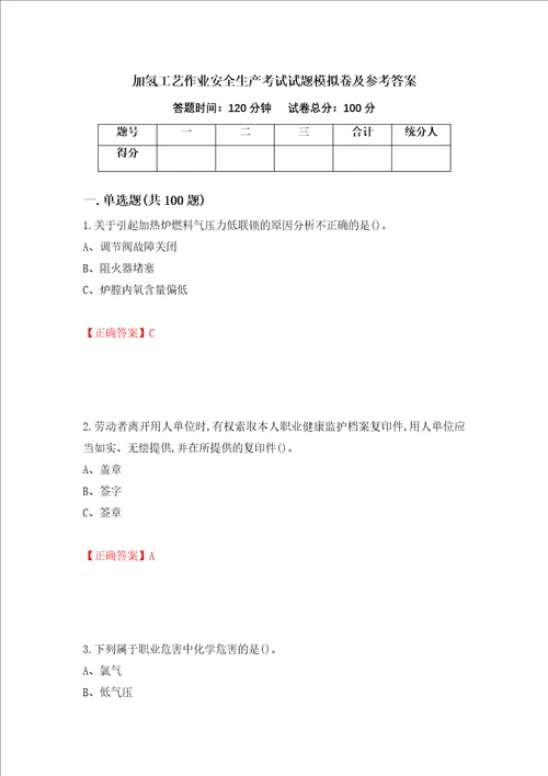 加氢工艺作业安全生产考试试题模拟卷及参考答案72