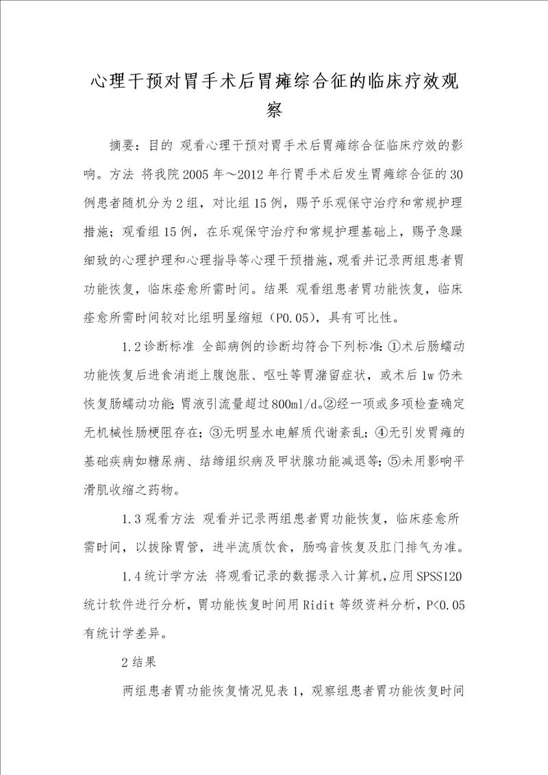 心理干预对胃手术后胃瘫综合征的临床疗效观察