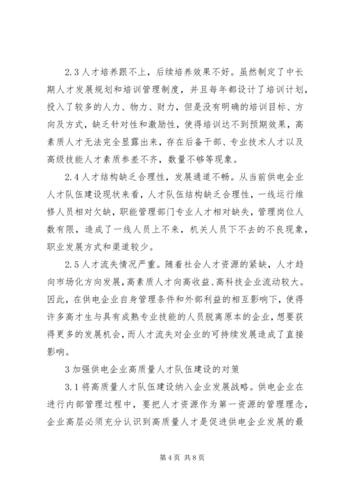 供电企业人才队伍建设问题与对策.docx