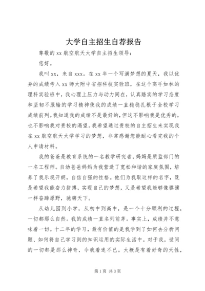 大学自主招生自荐报告.docx