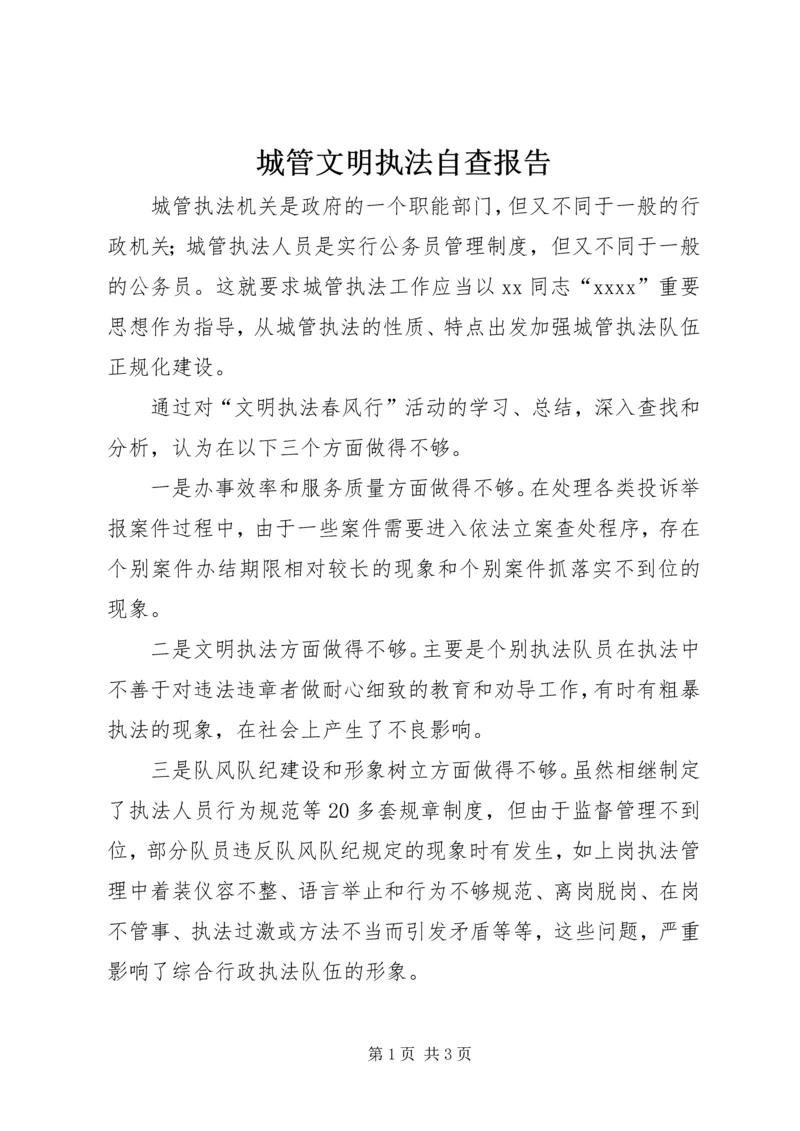 城管文明执法自查报告 (2).docx