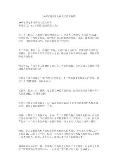 【精编】国考申ۥ论议论文范文10篇精选.docx