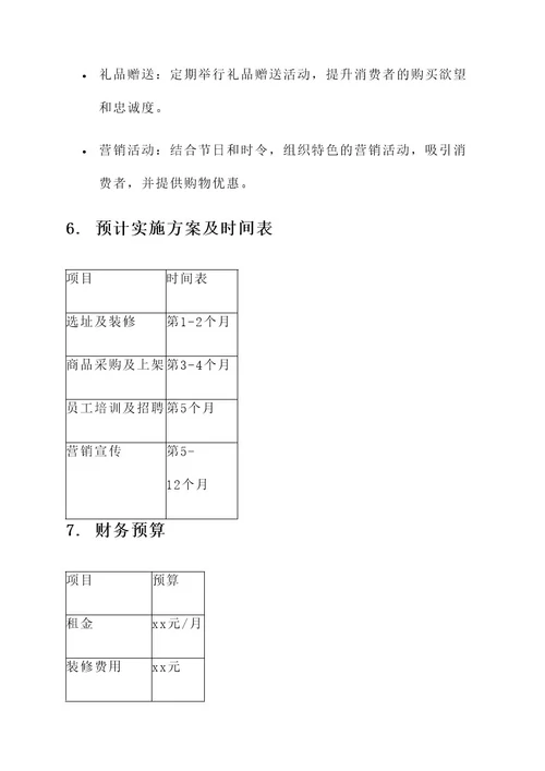 精品店营销策划书