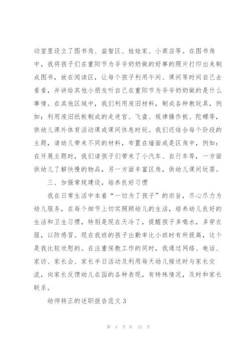 幼师转正的述职报告范文.docx