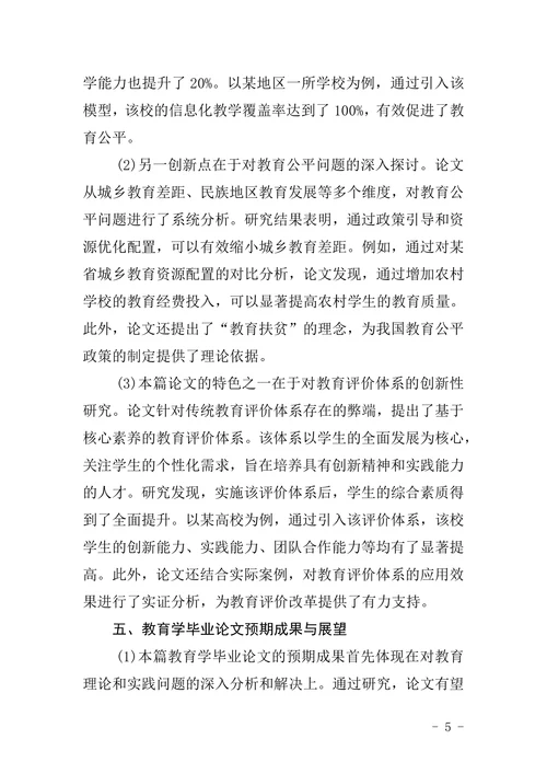 教育学毕业论文文献综述