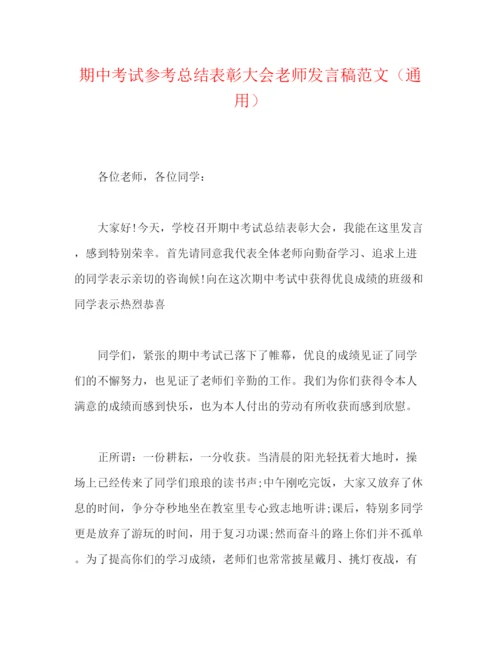 精编之期中考试参考总结表彰大会教师发言稿范文（通用）.docx