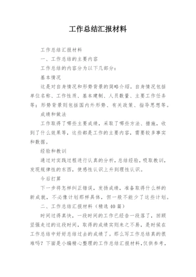 工作总结汇报材料.docx