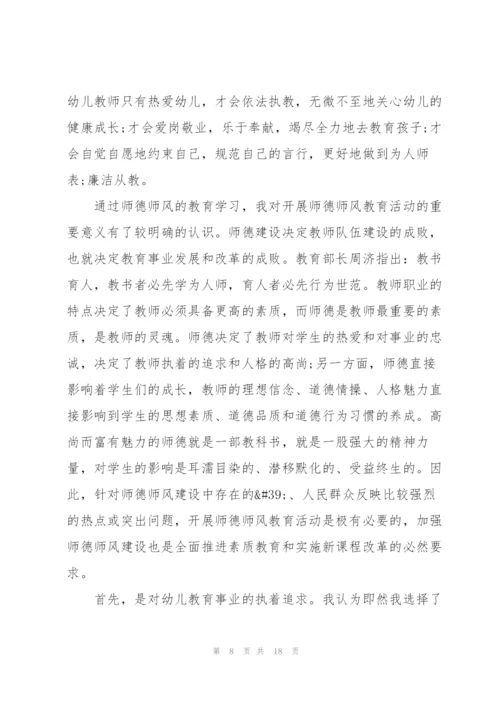 师德师风幼儿园教师学习心得体会10篇.docx
