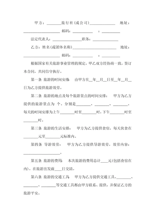 关于旅游合同模板汇编九篇
