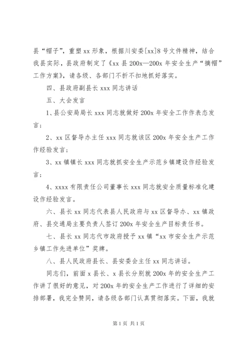 安全生产会议主持词(精选多篇)_1.docx