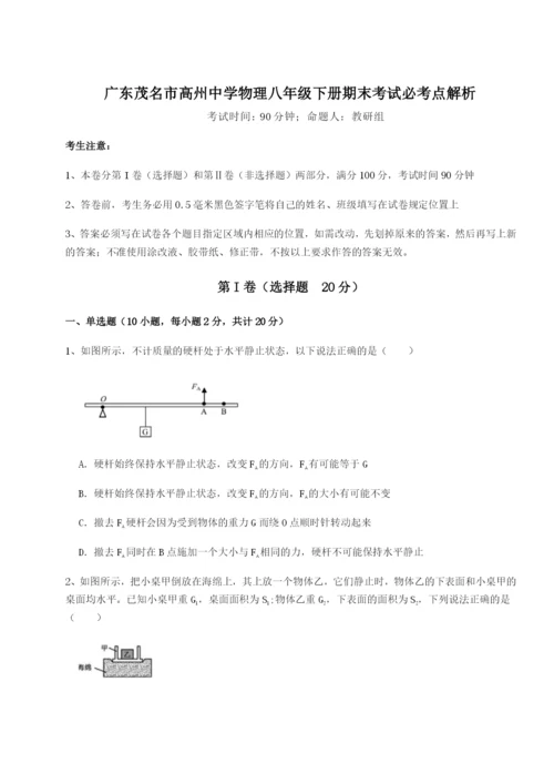 滚动提升练习广东茂名市高州中学物理八年级下册期末考试必考点解析试题（详解）.docx