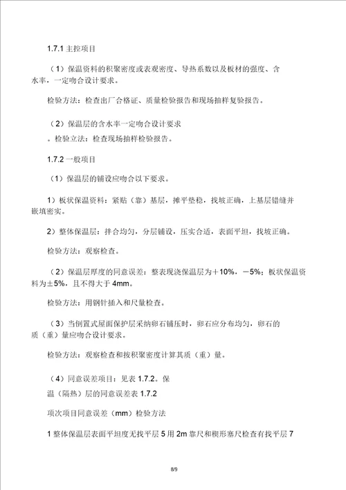 屋面保温层施工工艺标准