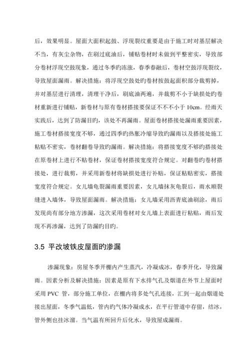 房屋关键工程渗漏原因及防治综合措施.docx