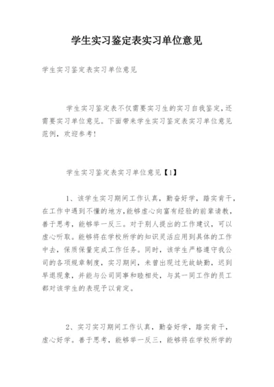 学生实习鉴定表实习单位意见.docx