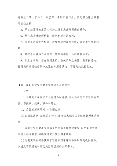 职业安全健康操作规程3篇.docx