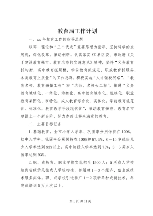 教育局工作计划 (7).docx