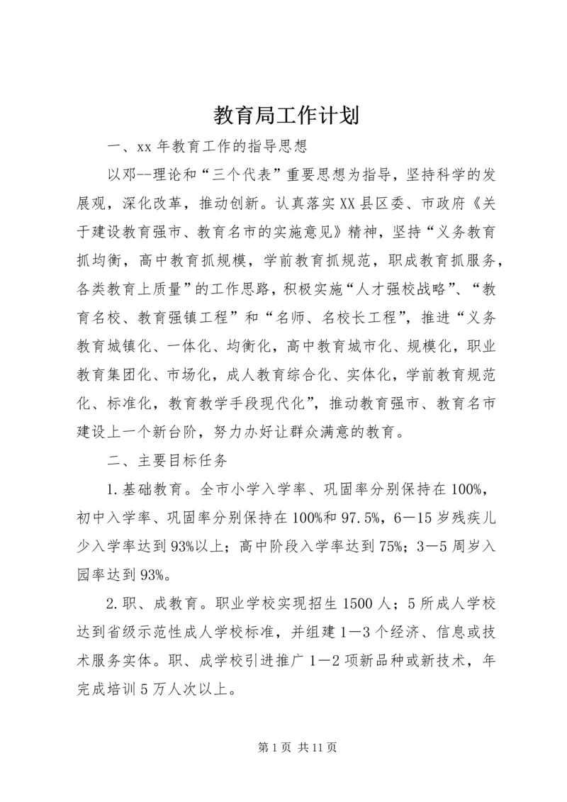 教育局工作计划 (7).docx