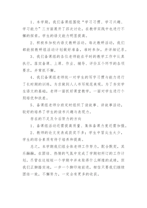 四年级语文集体备课工作总结.docx