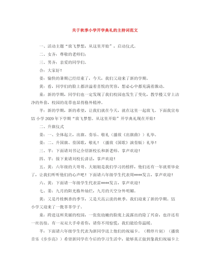 精编之关于秋季小学开学典礼的主持词范文.docx