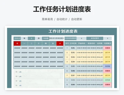 工作任务计划进度表