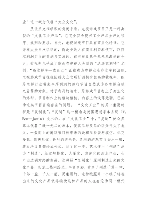 浅谈电视游戏节目的文化属性论文.docx